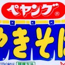 「ペヤング」は今年もヤバすぎた──2021年の大ヒット（？）商品を振り返る