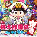 桃鉄、マリパよりも野田ゲー!? 年末年始盛り上がれるSwitchゲーム5選！