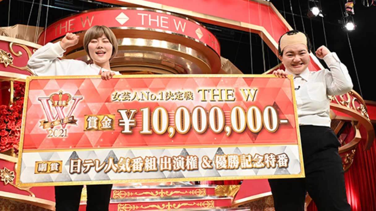 ヨネダ2000は天才の領域!? 「THE W 2021」遅ればせながら元芸人が全ネタレビュー