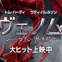 元[Alexandros]庄村聡泰、『ヴェノム』の続編をネタバレなしで語る事を断念