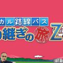 テレ東の『バス旅対決』シリーズ乱立で視聴者大混乱…生き残るのはどれ？