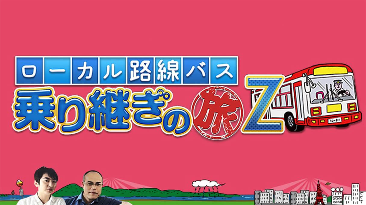 テレ東の『バス旅対決』シリーズ乱立で視聴者大混乱…生き残るのはどれ？