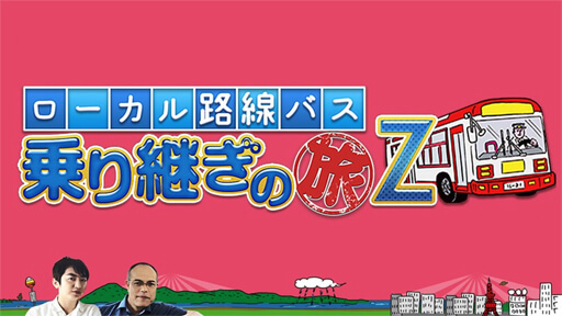 テレ東の『バス旅対決』シリーズ乱立で視聴者大混乱…生き残るのはどれ？の画像1