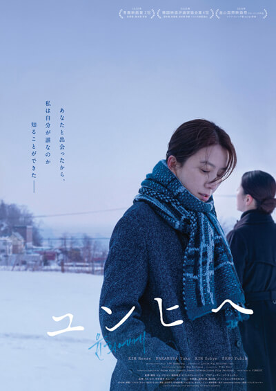韓国映画は多様性をどう描くか『ユンヒへ』『オマージュ』『スティール・レイン』の画像1