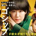 『ゴシップ』5話、若手編集者と「マスゴミ」の葛藤…文春もあんなに感じ悪くないぞ！