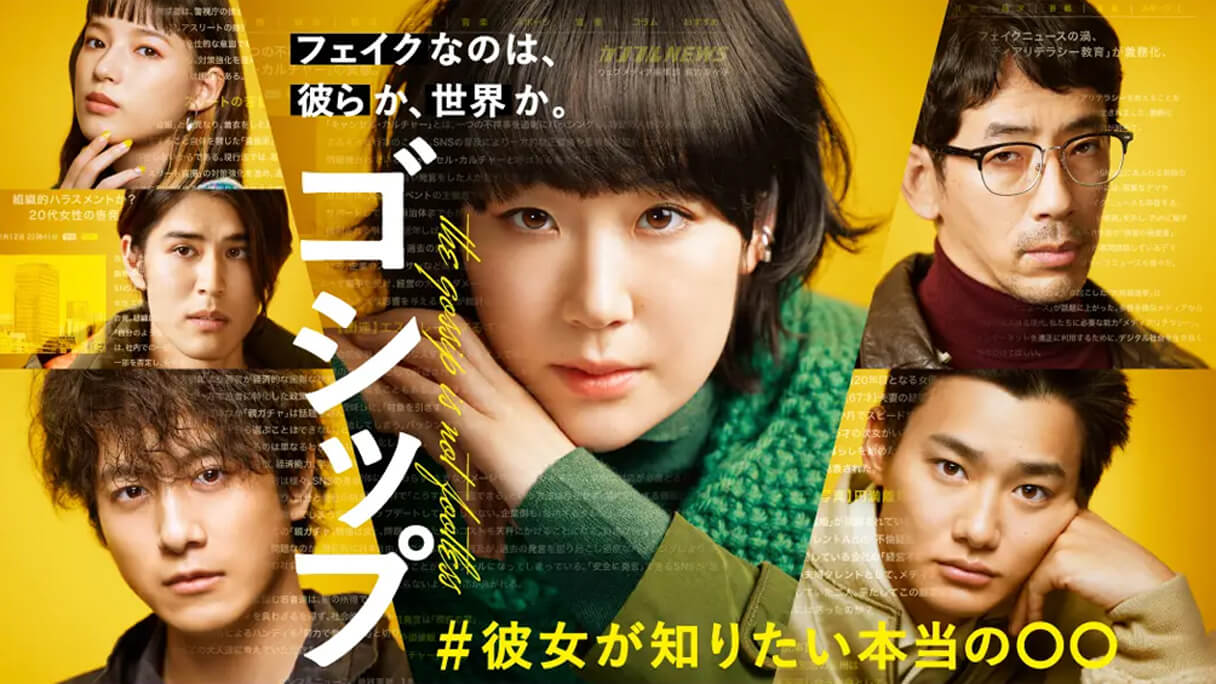 黒木華ドラマ『ゴシップ』2話、あんな編集者は「ありえねぇ～」けど細部はよくできてる!?