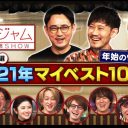 『関ジャム』音楽Pの年間ベスト10「サブスクにない曲は見つけてもらえない」