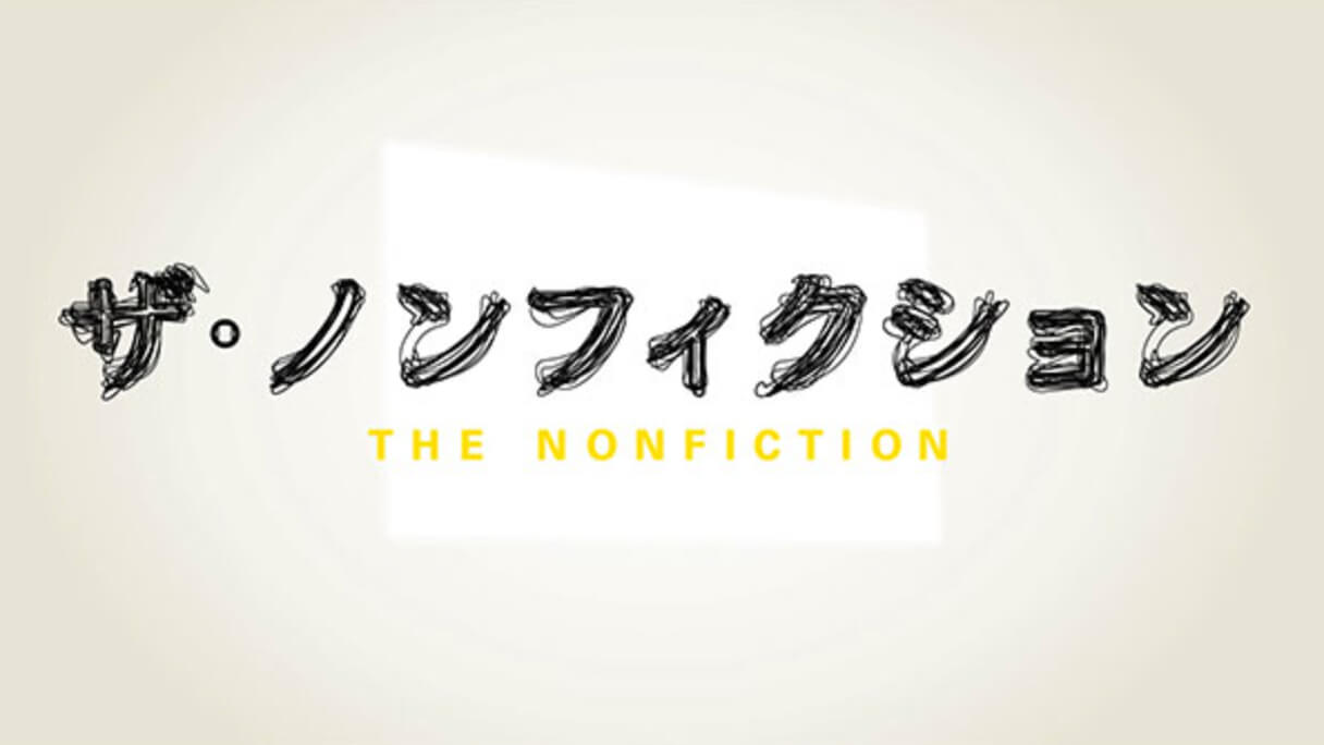 『ザ・ノンフィクション』「聞き屋」がネットで話題に…テレビの定番になりし“ニート密着”の是非