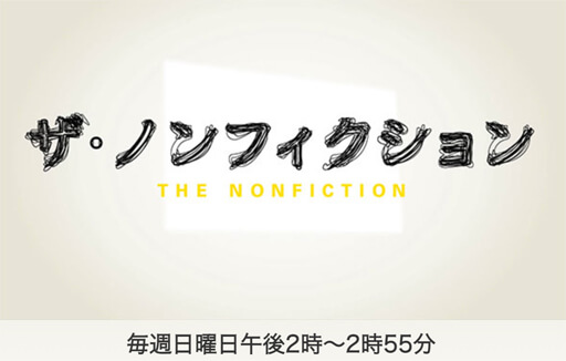 『ザ・ノンフィクション』2022年衝撃回BEST3　満場一致の「神回」は？の画像1