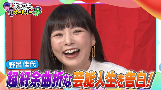 『あちこちオードリー』野呂佳代、AKB48左遷からキス闇堕ちトークで独壇場!の画像1