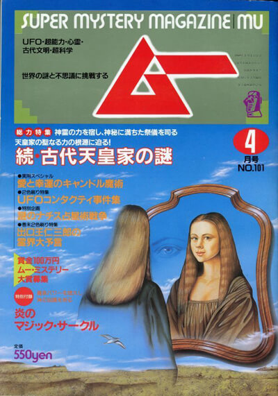 80年代「ムー」は天皇を仮想敵に……陰謀論ブームの今知るべき「オカルトとナショナリズム」日本近代史の画像1