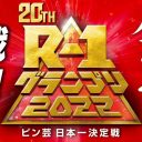 R-1は「決勝に出ても売れない大会」ピン芸人は『M-1』や『おもしろ荘』を目指す