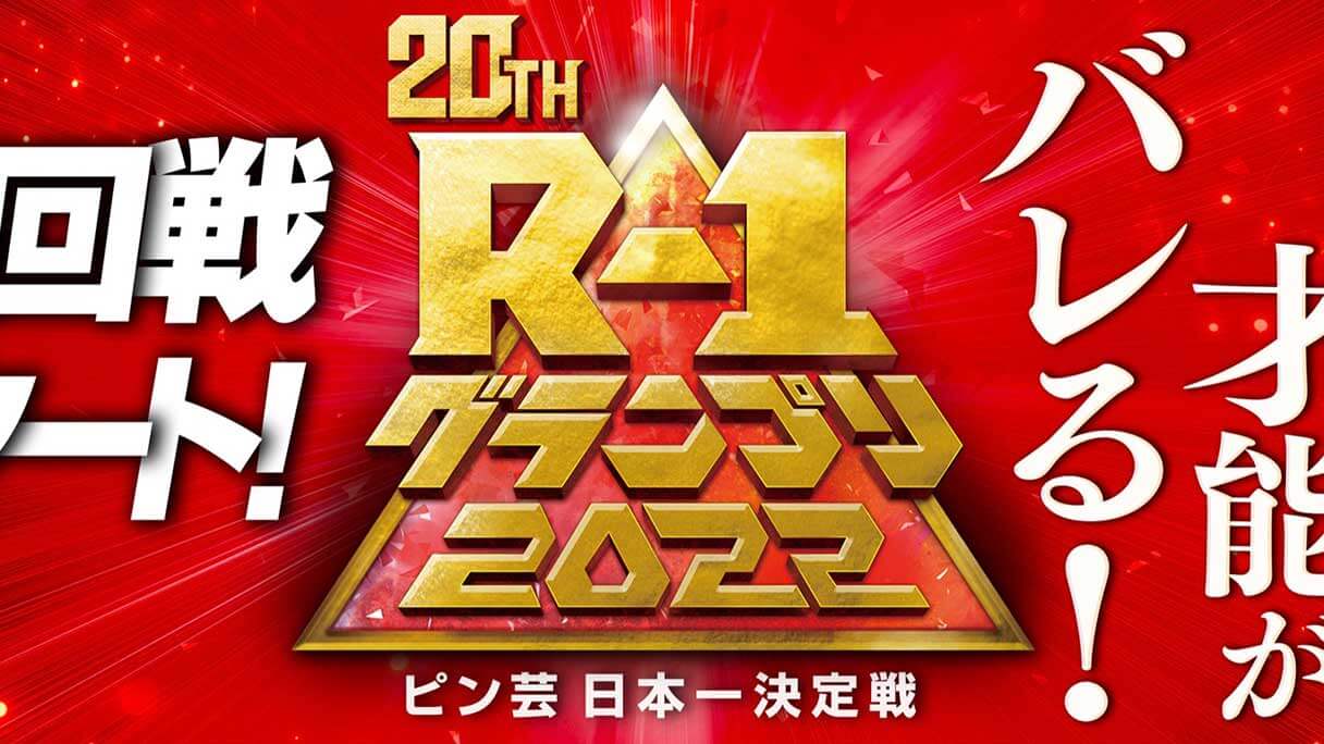 R-1は「決勝に出ても売れない大会」ピン芸人は『M-1』や『おもしろ荘』を目指す