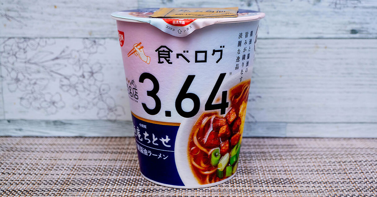 「我武者羅」「麺庵ちとせ」「ホープ軒」、名店再現系タテ型カップ麺3選！の画像6