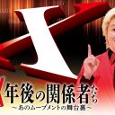 『X年後の関係者たち』バンドブームは“最もコスパの悪いエンタメ”？ イカ天の裏側