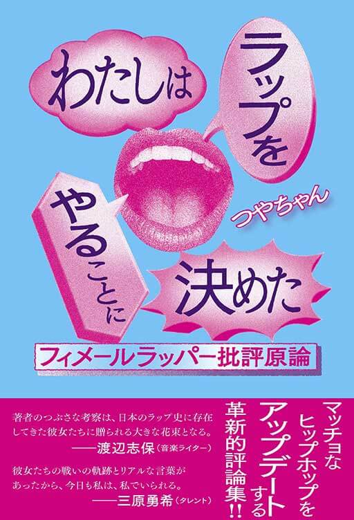 渡辺志保×つやちゃん「私の中ではAwich以降」日本語ラップが迎えた新時代と裏面史の画像1