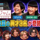 『関ジャム』STUTS、SHOW-GO、和田永に音楽の進化の余地を感じた！