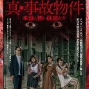 『真・事故物件／本当に怖い住民たち』海外ホラーイズムを感じる奇妙な映画体験