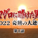 大人気番組『マグロに賭けた男たち』＆山本さん、テレ朝→テレ東へ電撃移籍の怪