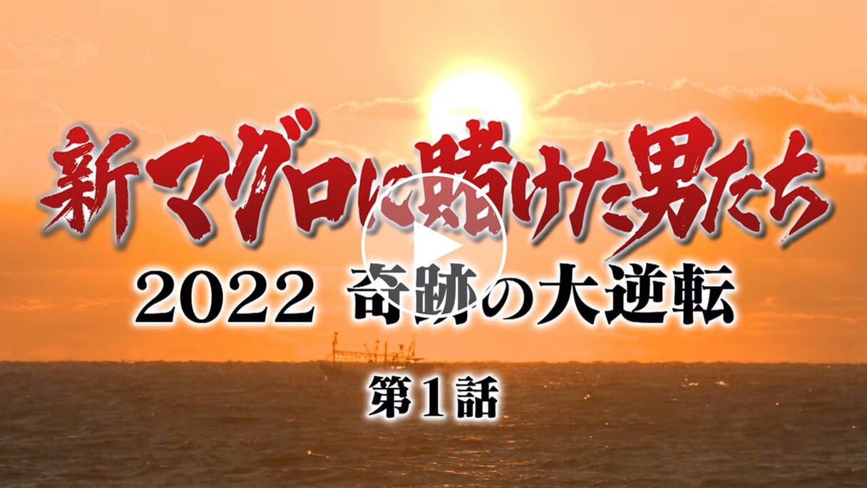 大人気番組『マグロに賭けた男たち』＆山本さん、テレ朝→テレ東へ電撃移籍の怪