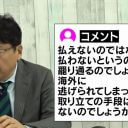 ひろゆきはなぜ賠償金支払いを無視できるのか？　北村晴男弁護士が視聴者の疑問を解説