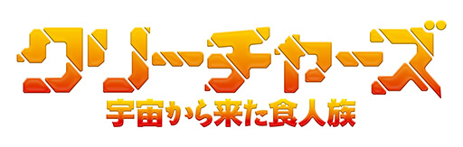 映画配給レーベルエクストリーム誕生&映画『クリーチャーズ/宇宙から来た食人族』公開決定!の画像9