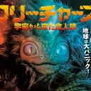 映画配給レーベル”エクストリーム”誕生＆映画『クリーチャーズ／宇宙から来た食人族』公開決定！