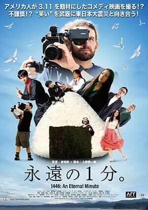 3.11のコメディ映画は不謹慎か否か?に向き合う『永遠の1分。』の画像6