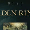 「エルデンリング」同接86万人も!?超高難度RPGがSNSを賑わす理由