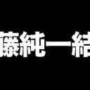 加藤純一、スパチャ開放の結婚式配信2時間で2億円超え！前日待機枠開放２時間で7000人以上