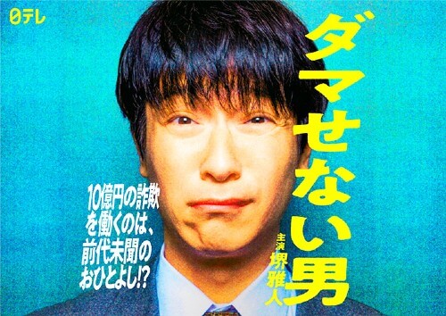 『半沢直樹』から強奪!?　堺雅人主演の日テレドラマにTBSだけでなくフジまで憤るワケの画像