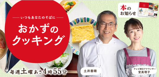 土井善晴『おかずのクッキング』ついに48年の歴史に幕…料理の楽しさに貢献も時代には勝てずの画像1