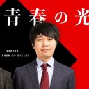 さらば青春の光・東ブクロ、「局内での打ち合わせも敬遠されている」!?　その理由とは