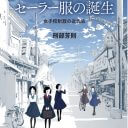 セーラー服はいつ女子校の制服に？「関東大震災で広まった」「福岡女学院が元祖」は事実無根！