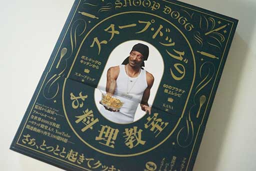 宇多丸も絶賛！スヌープ・ドッグのお料理本　カクテルレシピはやっぱり『Gin And Juice』の画像1