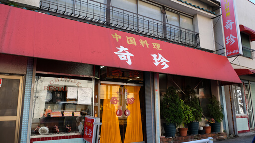 横浜レジェンド町中華「奇珍」具材に負けない揚げ麺のスーパーイリュージョンの画像2