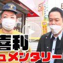 『絶対取材しない店』ガチギレする店の人と粘るダイアンに真の緊張と緩和を見た！