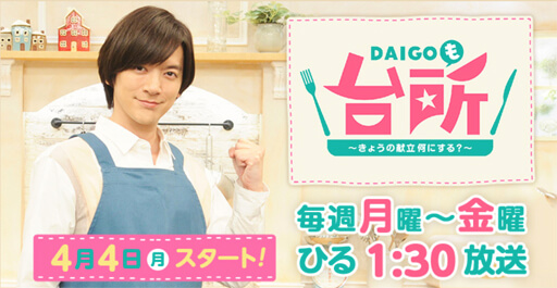 DAIGOの新料理番組、あまりの初心者ぶりに育成ゲーム感覚で楽しむ人続出!?の画像1