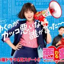 今田美桜主演ドラマ『悪女（わる）』、CMまで“今田美桜づくし”で視聴者も混乱か