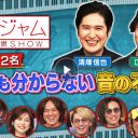 『関ジャム』清塚信也が語る、音楽の「わかんないんだよ！」 それでも「人類は同じ音でつながっている」