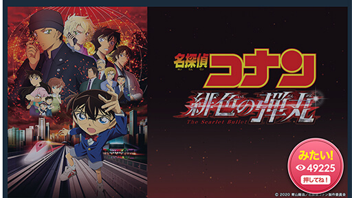 金曜ロードショー今週も『名探偵コナン』、地上波初『緋色の弾丸』の難点の画像1