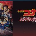 金曜ロードショー今週も『名探偵コナン』、地上波初『緋色の弾丸』の難点