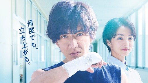 木村拓哉『未来への10カウント』低迷のワケ…「スポ根ドラマ」は時代にそぐわない？の画像