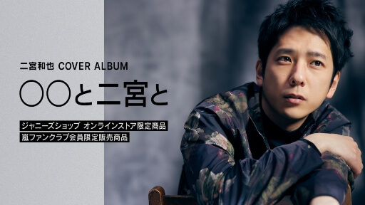 嵐 二宮和也 カバーアルバム 『〇〇と二宮と』 CD＋Blu-ray www ...