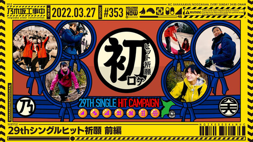 『乃木坂工事中』5期生五百城茉央・奥田いろは・小川彩が「ヒット祈願」の洗礼を受け…初外ロケで何が起こる!?の画像1