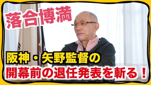 落合博満氏に「阪神新監督」待望論？　その可能性は…の画像