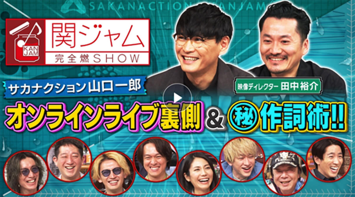 関ジャム サカナクション 山口一郎が明かす作詞のプロセスとデヴィッド ボウイとの類似点 日刊サイゾー
