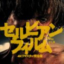 史上最強のトラウマ映画『セルビアン・フィルム 4Kリマスター完全版』公開前オンラインプレミア決定！