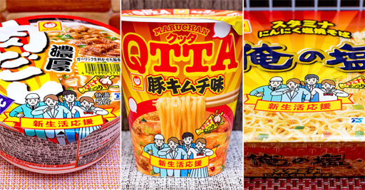 「赤いきつね」「QTTA」「俺の塩」たまには自炊をサボってユル～く食べたい「新生活応援」カップ麺3品！の画像1