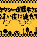 『タクシー運転手さん、うまい店に連れてって』タクシー関係者が苦笑いする“リアル食事情”